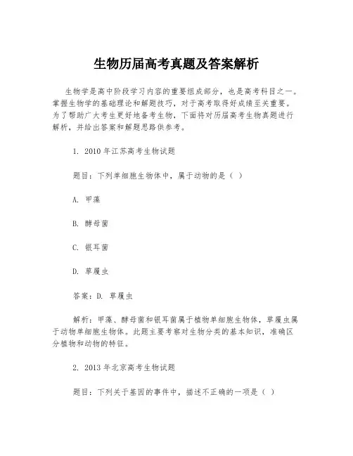 生物历届高考真题及答案解析