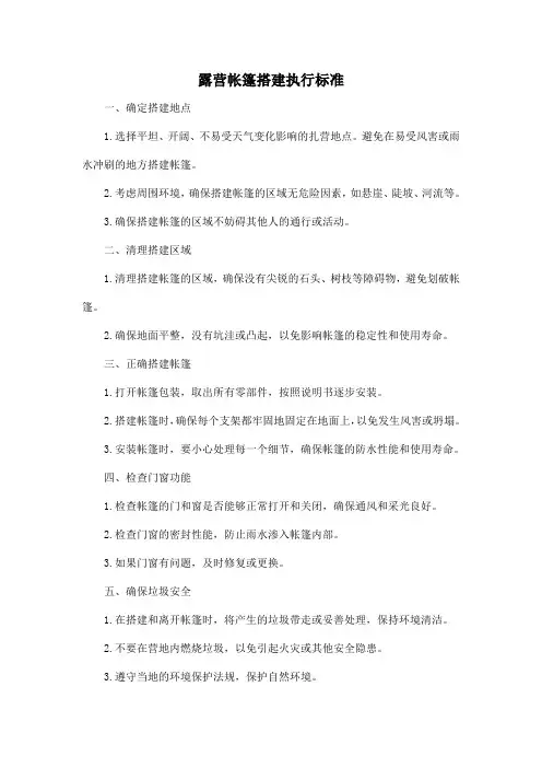 露营帐篷搭建执行标准