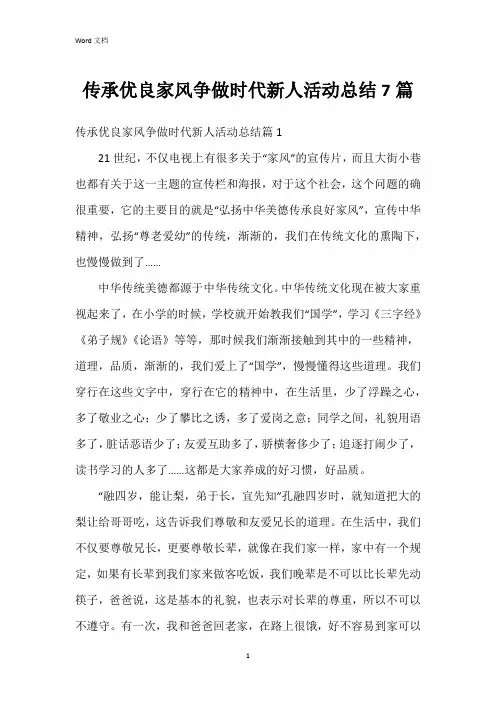 传承优良家风争做时代新人活动总结7篇