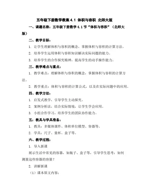 五年级下册数学教案-4.1体积与容积北师大版