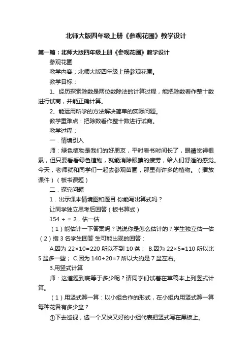 北师大版四年级上册《参观花圃》教学设计