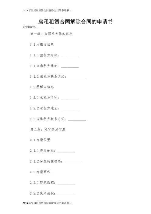 房租租赁合同解除合同的申请书 2024