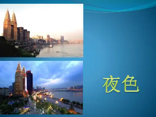 【部编版】夜色PPT教学课件1