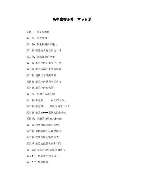 高中生物必修一章节目录