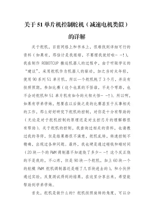 关于51单片机控制舵机(减速电机类似)的详解