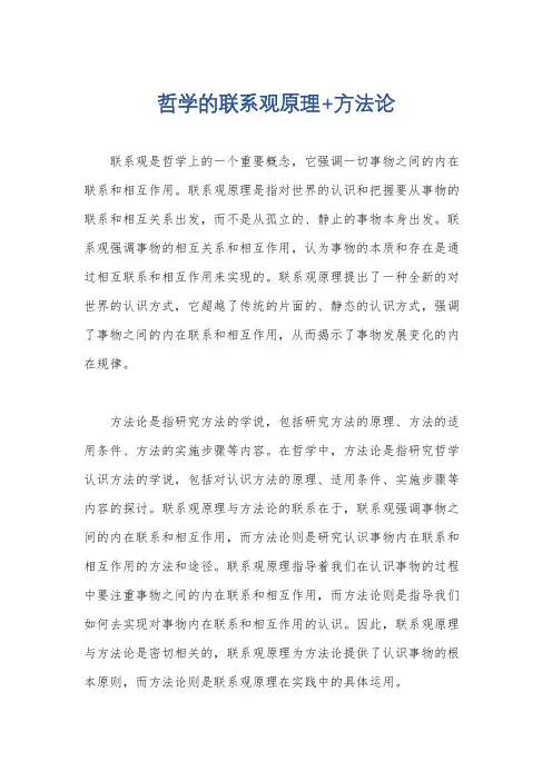哲学的联系观原理+方法论