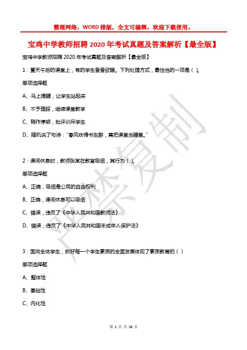 宝鸡中学教师招聘2020年考试真题及答案解析