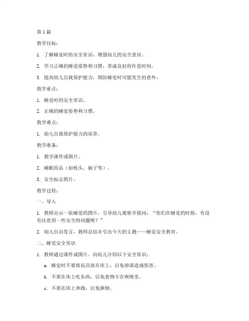幼儿园睡觉安全教育教案(3篇)
