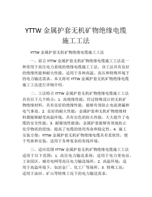 YTTW金属护套无机矿物绝缘电缆施工工法(2)
