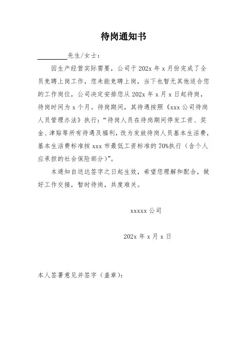 xxxx公司员工待岗通知书