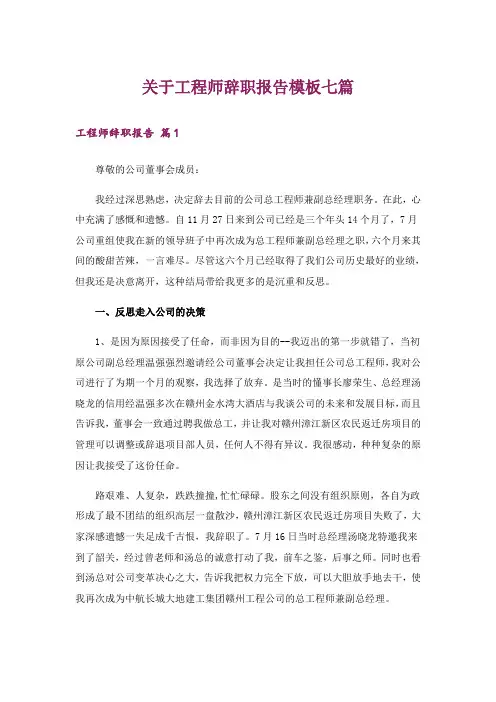 关于工程师辞职报告模板七篇