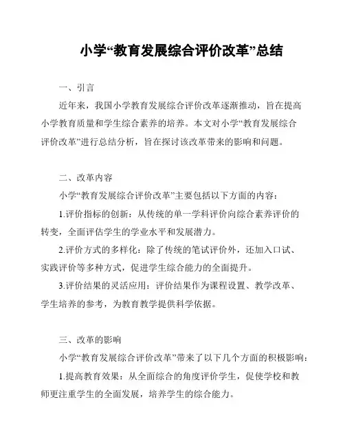 小学“教育发展综合评价改革”总结