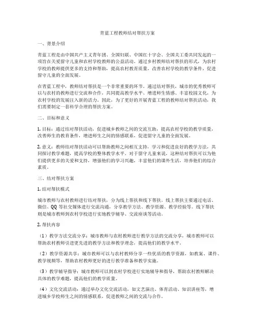 青蓝工程教师结对帮扶方案