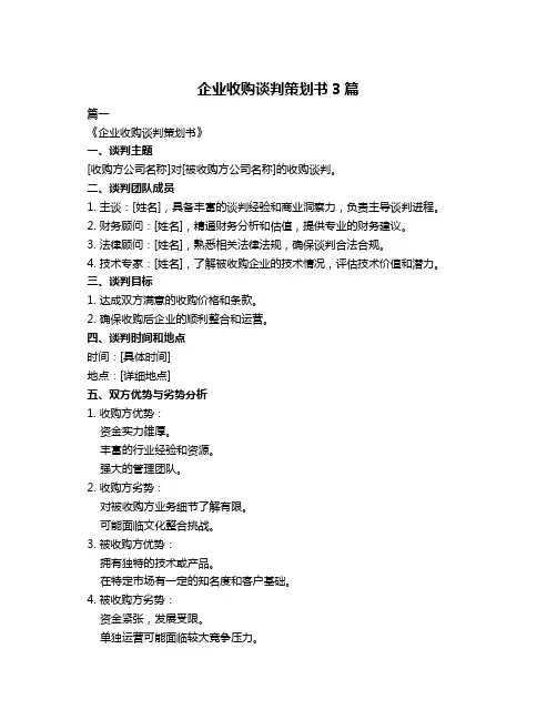 企业收购谈判策划书3篇