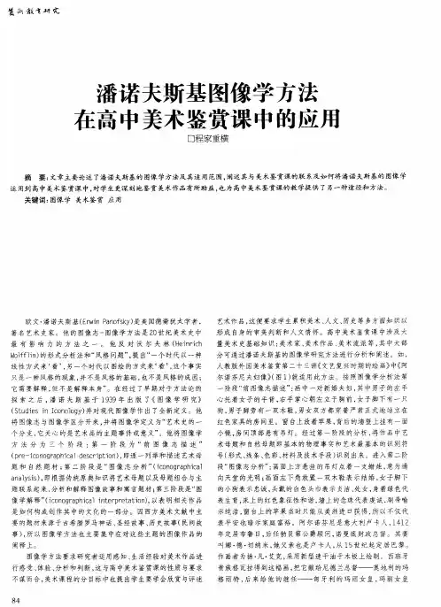 潘诺夫斯基图像学方法在高中美术鉴赏课中的应用