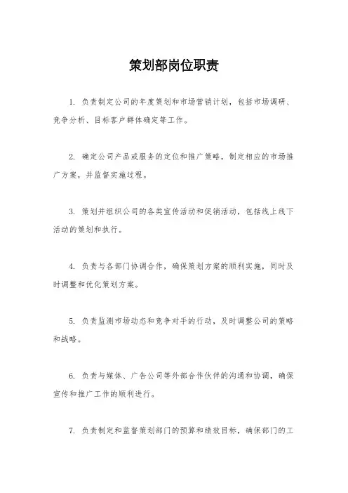 策划部岗位职责