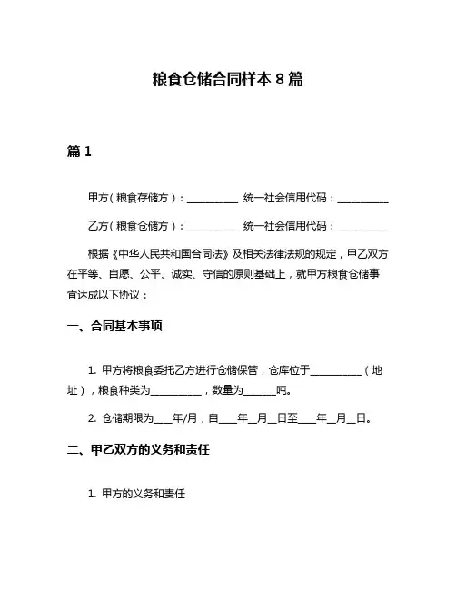 粮食仓储合同样本8篇