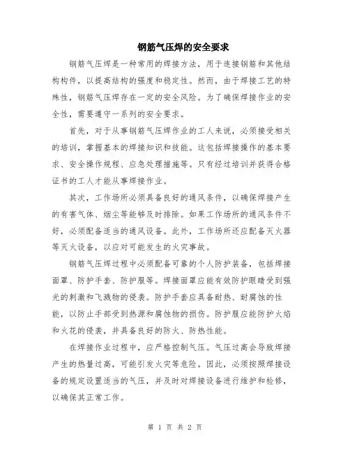 钢筋气压焊的安全要求