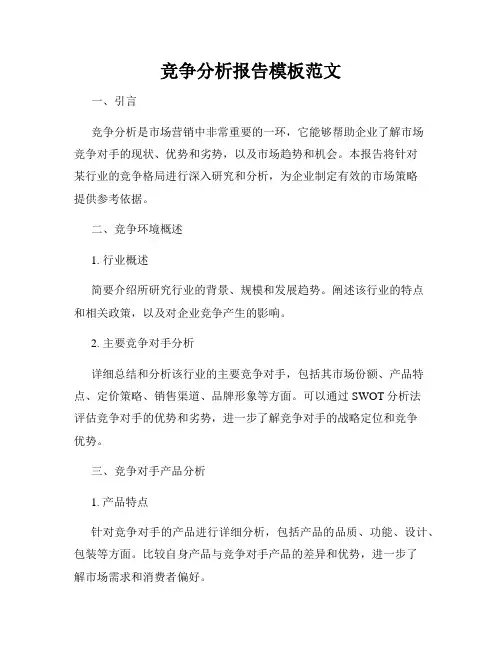 竞争分析报告模板范文