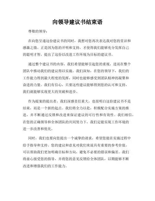 向领导建议书结束语