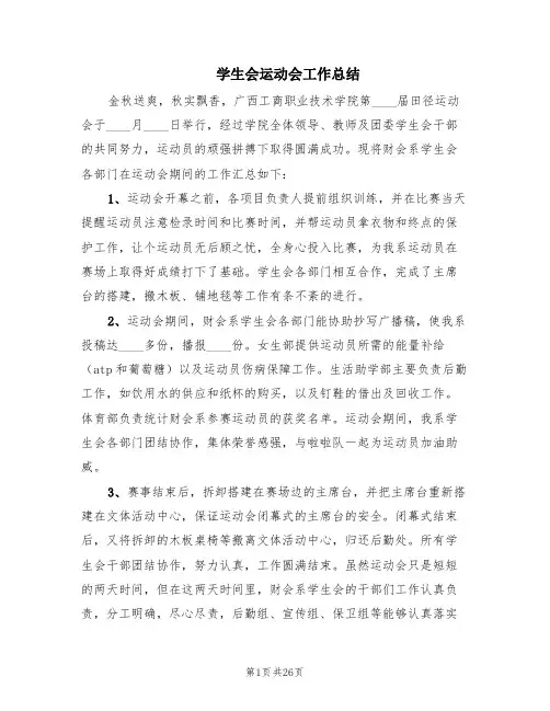 学生会运动会工作总结(6篇)