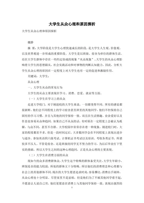 大学生从众心理和原因探析