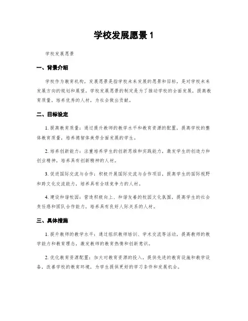 学校发展愿景1