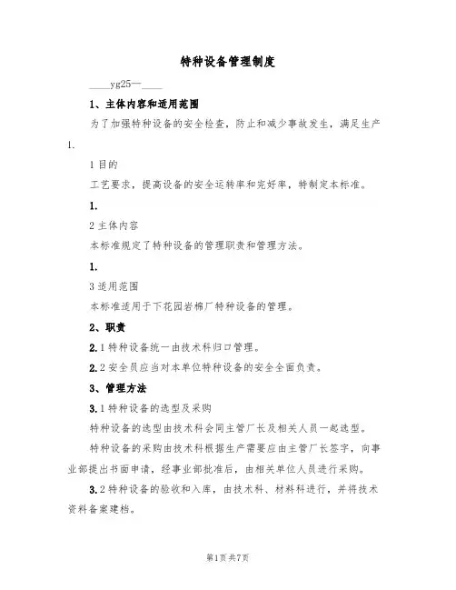 特种设备管理制度(五篇)