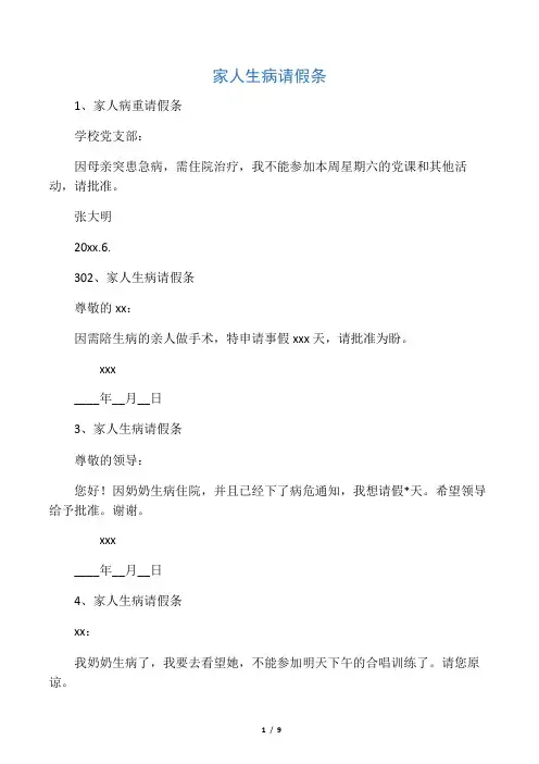 家人生病请假条