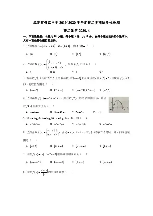 江苏省镇江中学2019~2020学年度第二学期阶段性检测高二数学