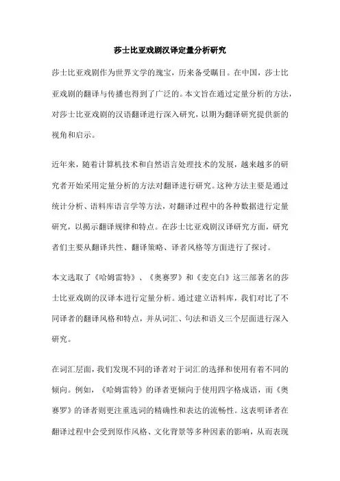 莎士比亚戏剧汉译定量分析研究