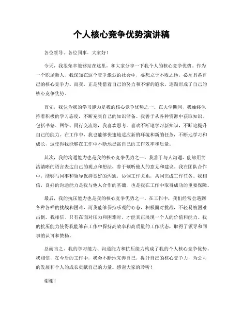 个人核心竞争优势演讲稿