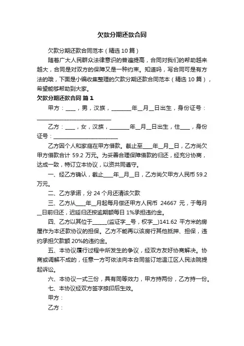 欠款分期还款合同范本（精选10篇）