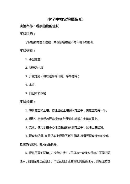 小学生物实验报告单