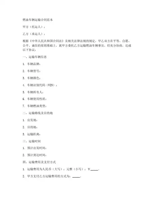 燃油车辆运输合同范本