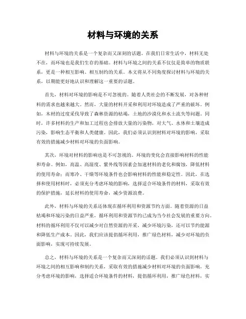 材料与环境的关系