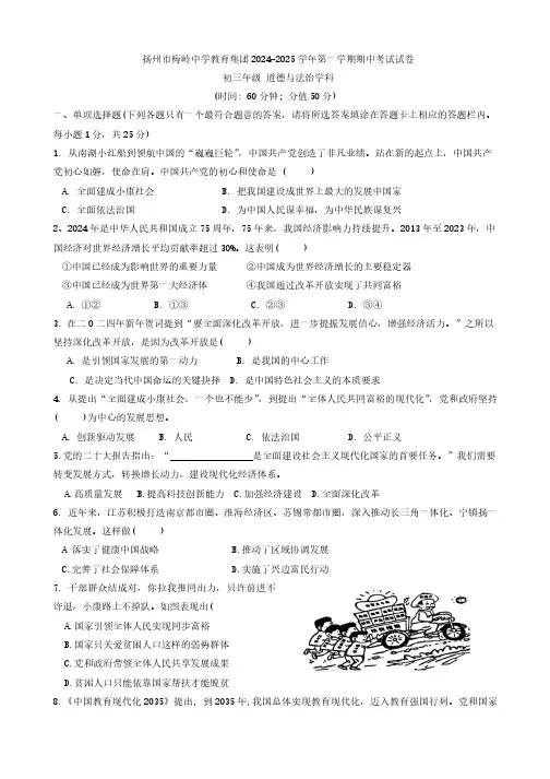 江苏省扬州市梅岭中学教育集团2024-2025学年九年级上学期11月期中道德与法治试题(含答案)