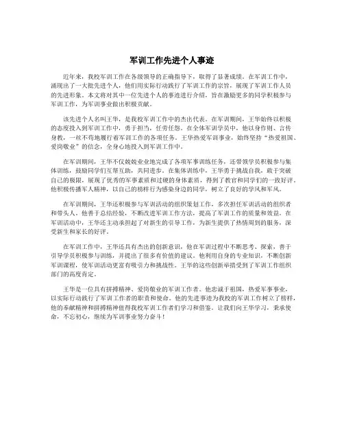 军训工作先进个人事迹