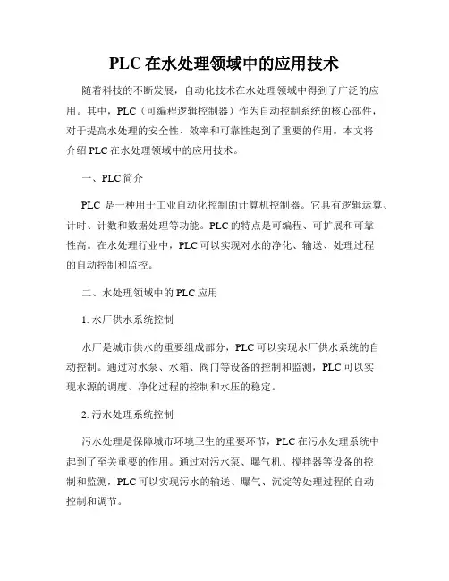 PLC在水处理领域中的应用技术