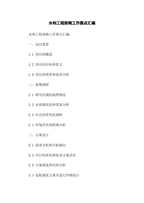 水利工程前期工作要点汇编