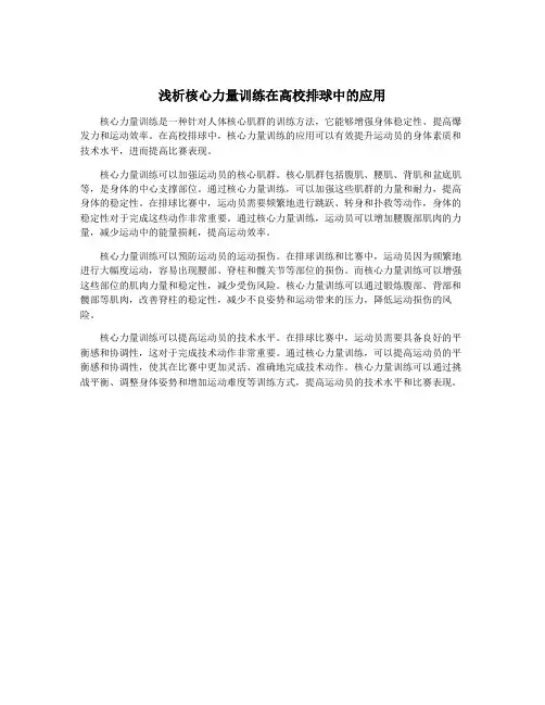 浅析核心力量训练在高校排球中的应用