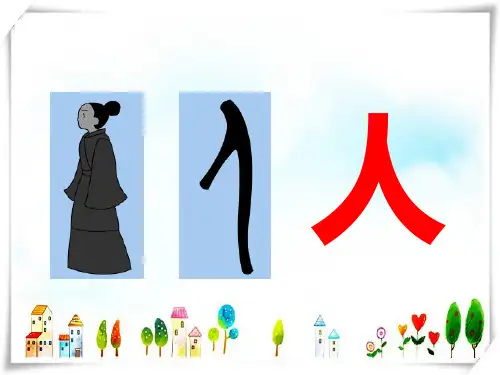80个常见象形字-80个象形字文库-课件