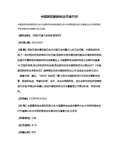 中国居民肥胖防治专家共识