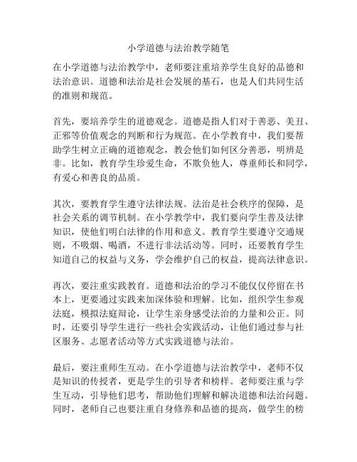 小学道德与法治教学随笔