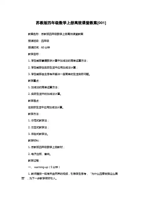 苏教版四年级数学上册高效课堂教案[001]