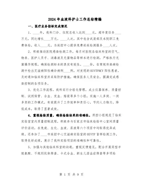 2024年血液科护士工作总结精编（5篇）
