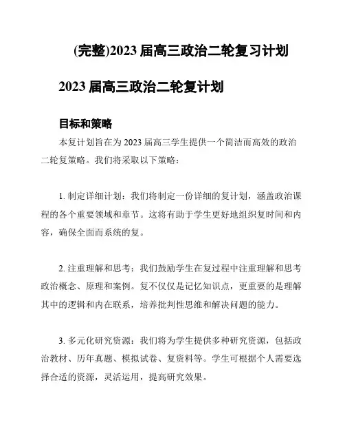 (完整)2023届高三政治二轮复习计划