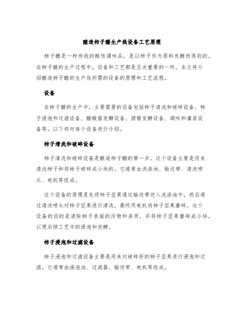 酿造柿子醋生产线设备设备工艺原理