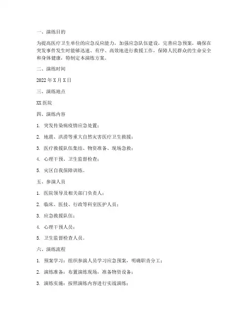 医疗卫生单位应急演练方案
