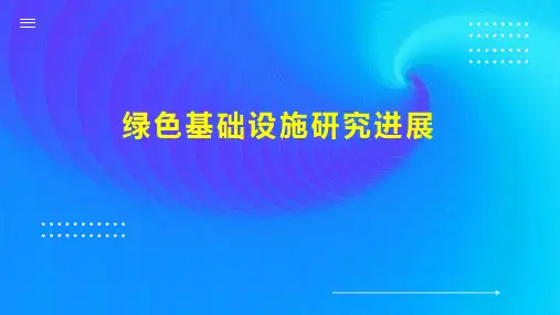 绿色基础设施研究进展